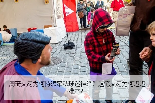 周琦交易为何持续牵动球迷神经？这笔交易为何迟迟难产？